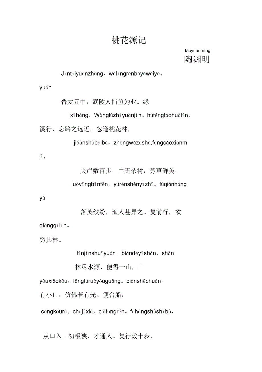 桃花源记带拼音.docx_第1页