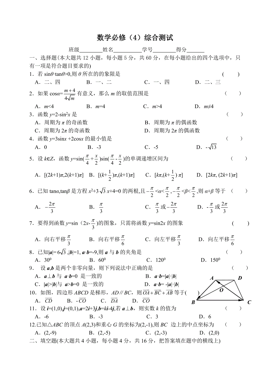 高中数学必修四综合测试北师大版必修4.doc_第1页