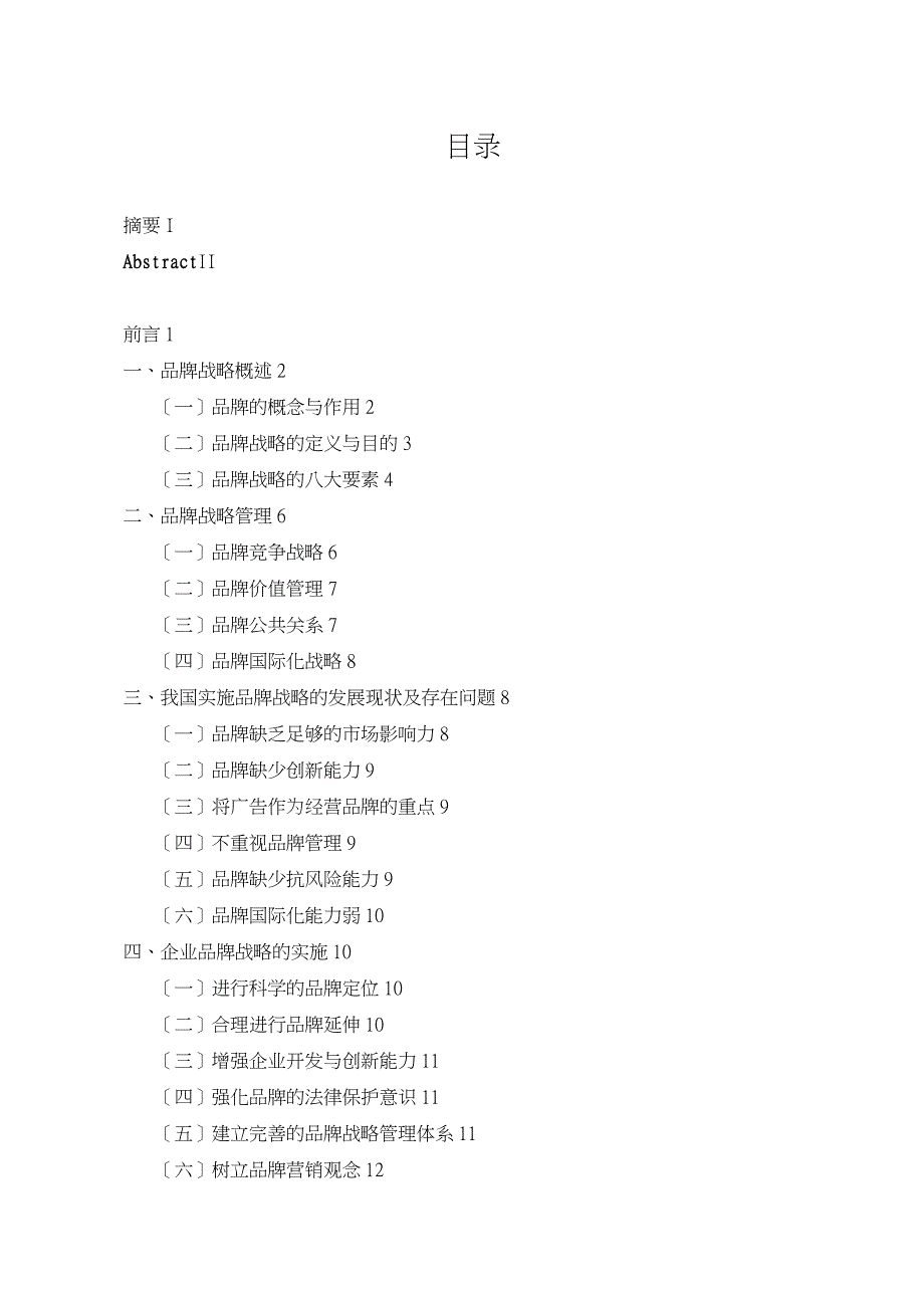 浅谈企业的品牌战略_第4页