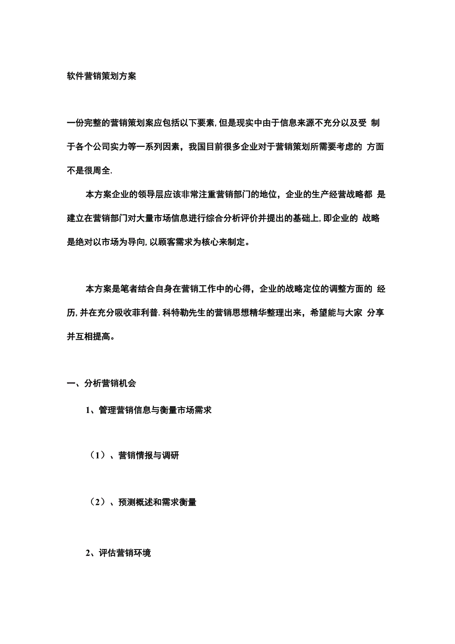 软件营销方案_第1页