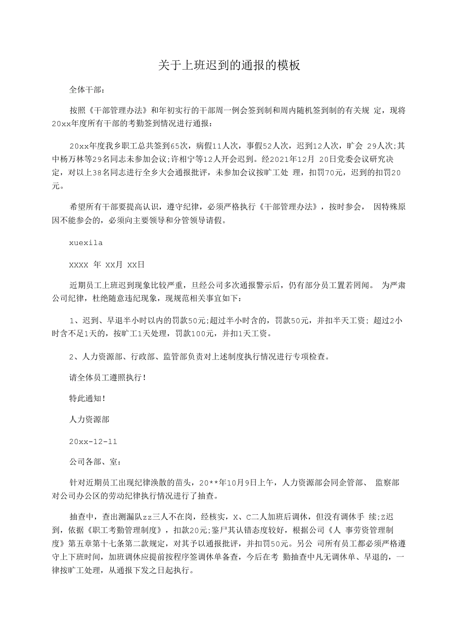 关于上班迟到的通报的模板_第1页