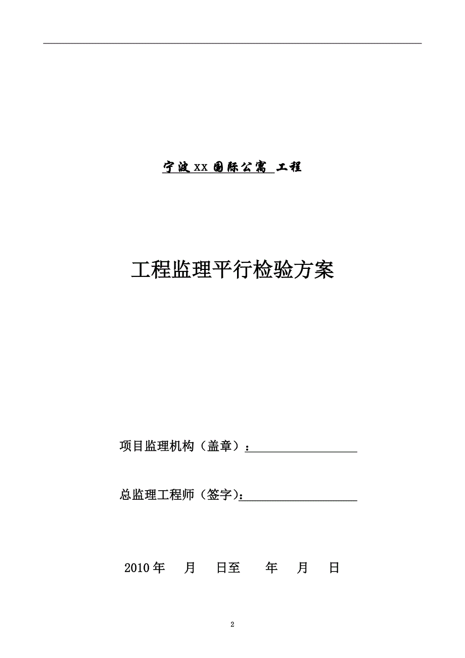 某建筑工程工程监理平行检验方案_第2页