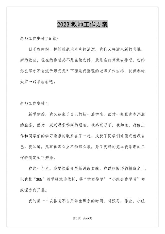 2023教师工作计划67范文.docx