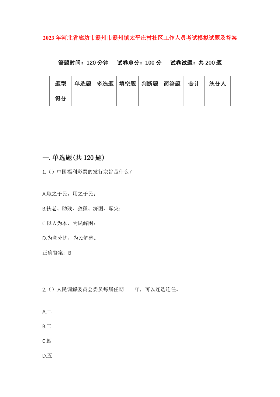 2023年河北省廊坊市霸州市霸州镇太平庄村社区工作人员考试模拟试题及答案_第1页