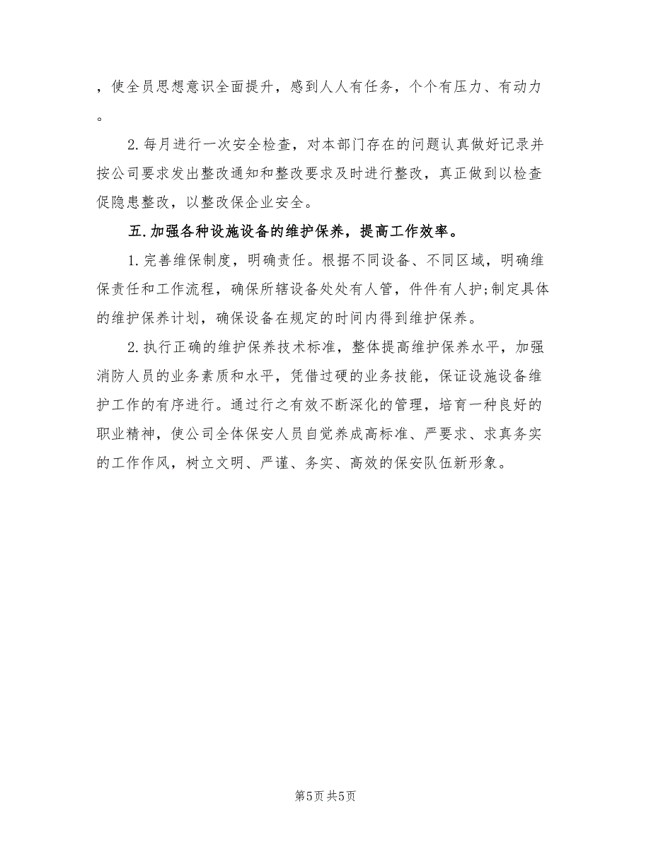 2022年物业公司安保部工作计划_第5页