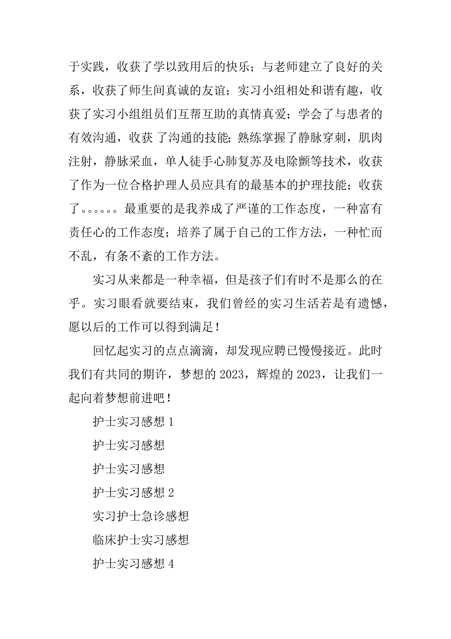 2023年护士实习感想1_第4页