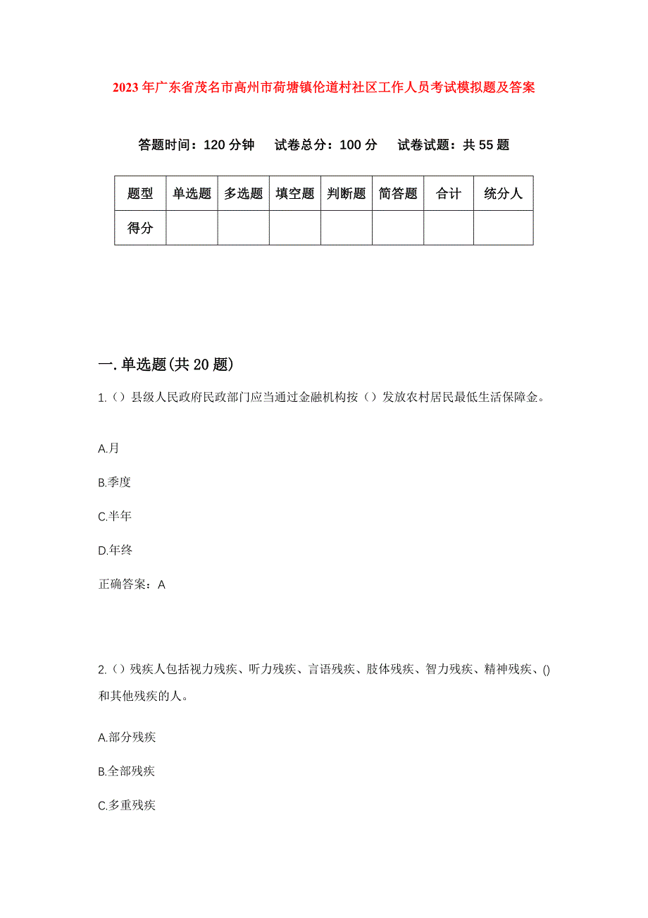 2023年广东省茂名市高州市荷塘镇伦道村社区工作人员考试模拟题及答案_第1页