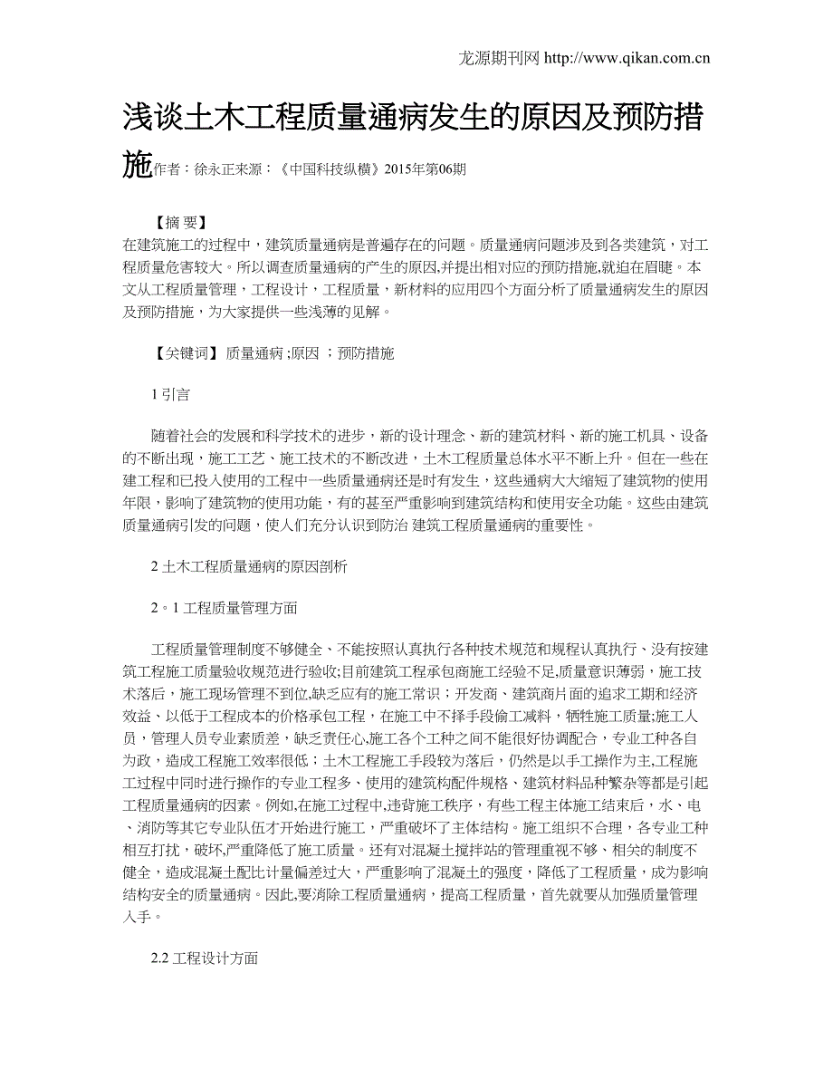 浅谈土木工程质量通病发生的原因及预防措施试卷教案.doc_第1页