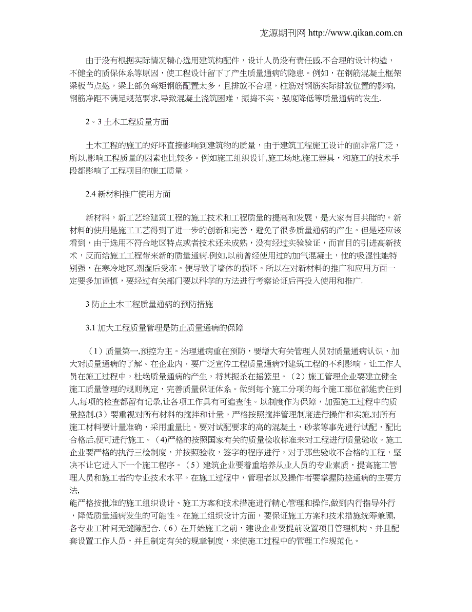 浅谈土木工程质量通病发生的原因及预防措施试卷教案.doc_第2页