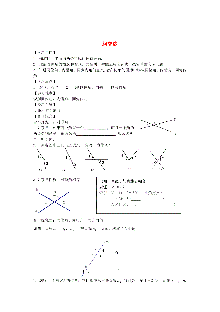 精校版【冀教版】七年级下册：7.2相交线导学案_第1页