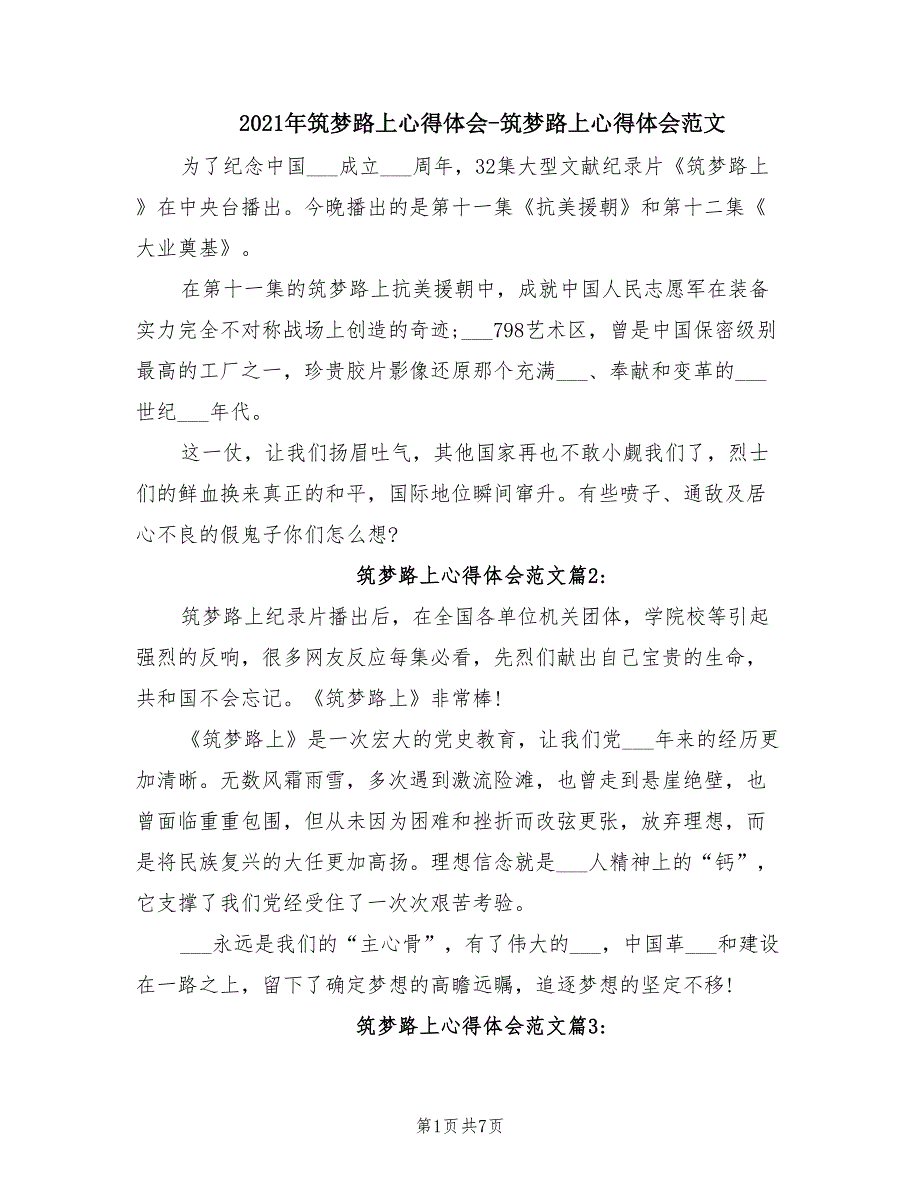 2021年筑梦路上心得体会-筑梦路上心得体会范文.doc_第1页