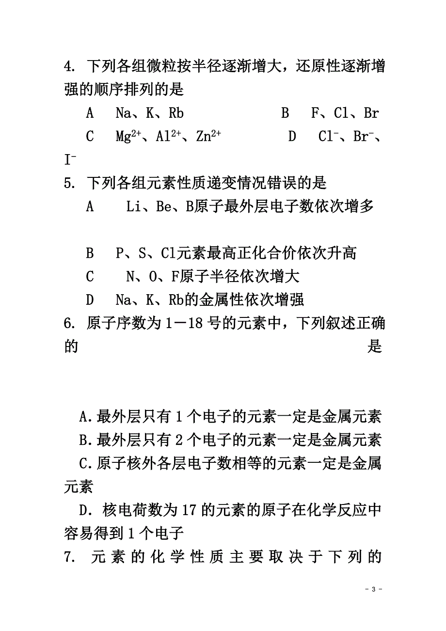 高中化学第三册第九章初识元素周期律9.1元素周期律测试沪科版_第3页