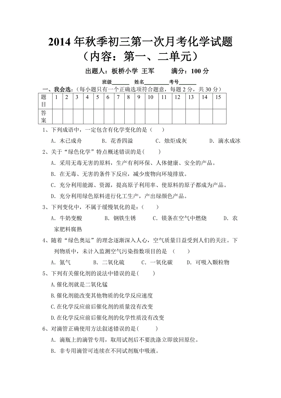 2014年秋化学第一次月考题_第1页