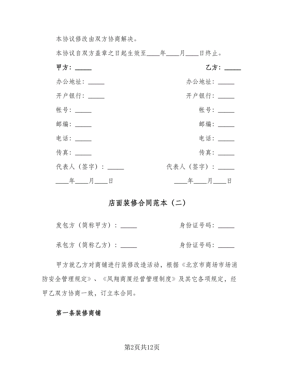 店面装修合同范本（四篇）.doc_第2页