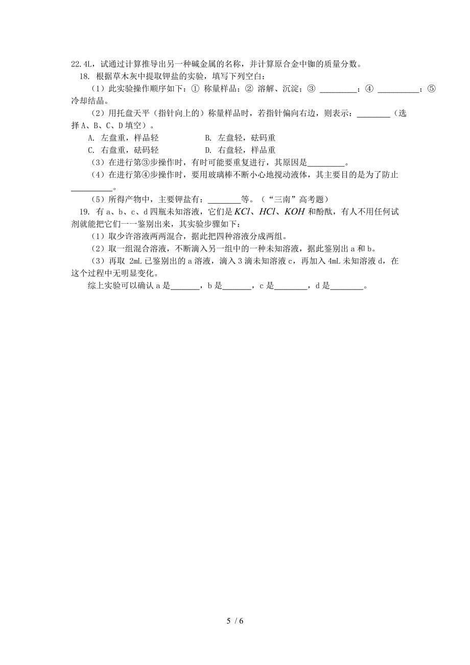 高一化学碱学金属元素的性质以及跟原子结构的关系人教版知识精讲_第5页