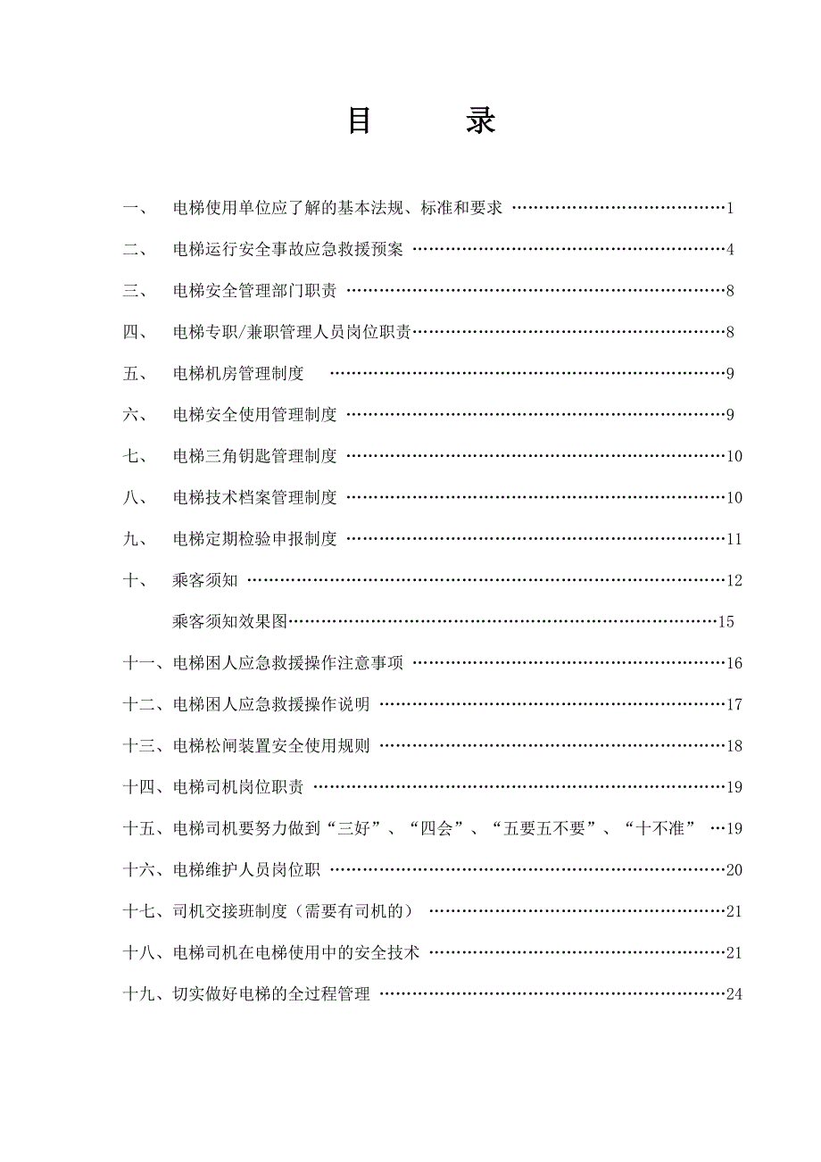 物业电梯安全管理制度.doc_第3页