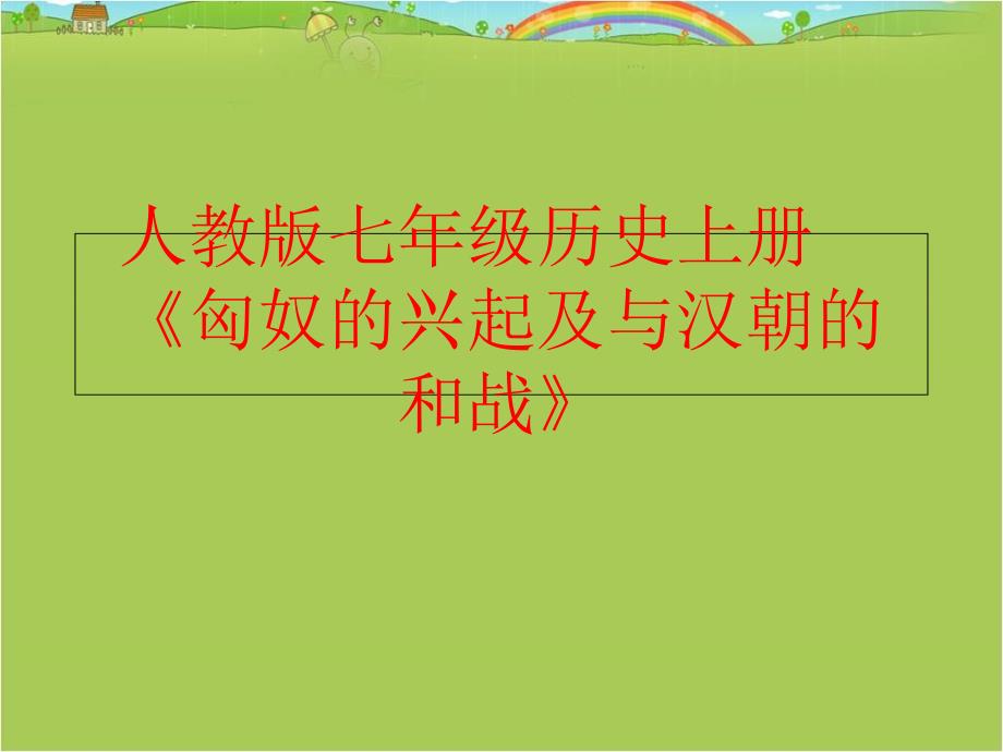 精品人教版七年级历史上册匈奴的兴起及与汉朝的和战可编辑_第1页