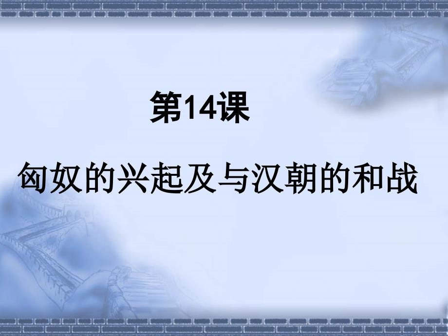 精品人教版七年级历史上册匈奴的兴起及与汉朝的和战可编辑_第2页