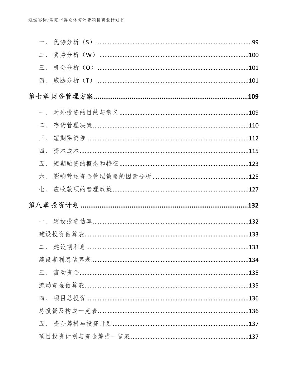 汾阳市群众体育消费项目商业计划书（模板参考）_第4页