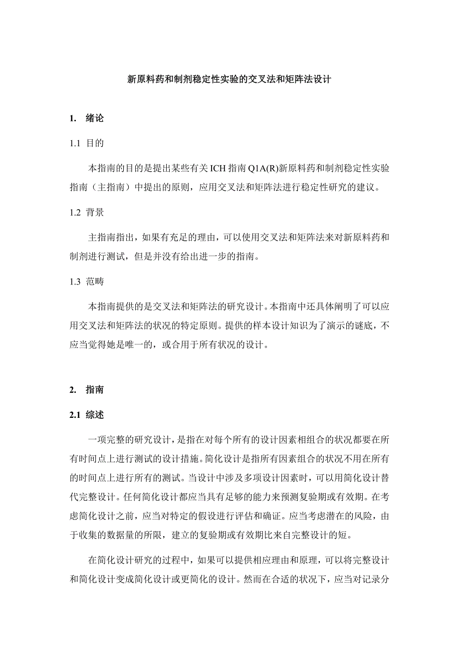 Q1D-新原料药和制剂稳定性试验的交叉法和矩阵法设计-中文_第2页