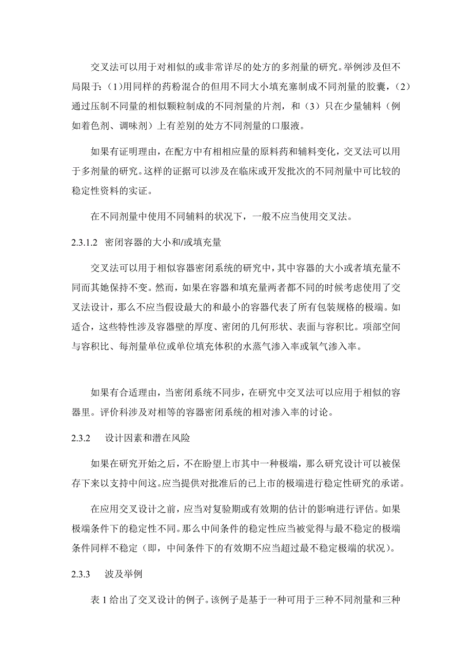 Q1D-新原料药和制剂稳定性试验的交叉法和矩阵法设计-中文_第4页