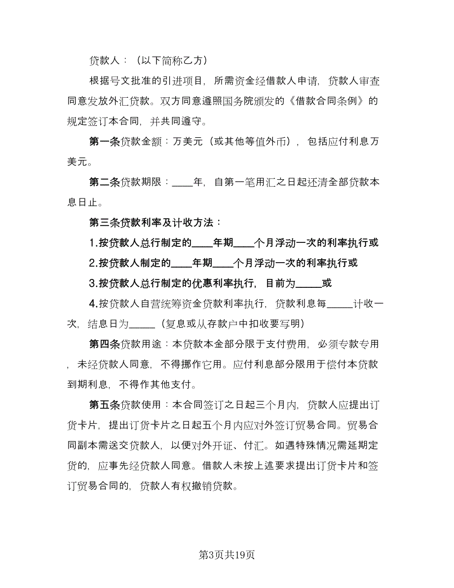 民间借款合同标准版（8篇）.doc_第3页