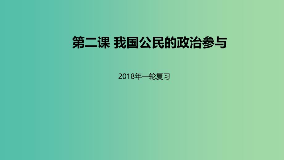 高考政治一轮复习第一单元公民的政治生活第二课我国公民的政治参与课件新人教版.ppt_第1页