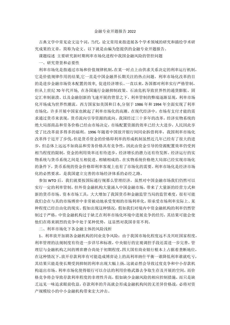 金融专业开题报告2022_第1页