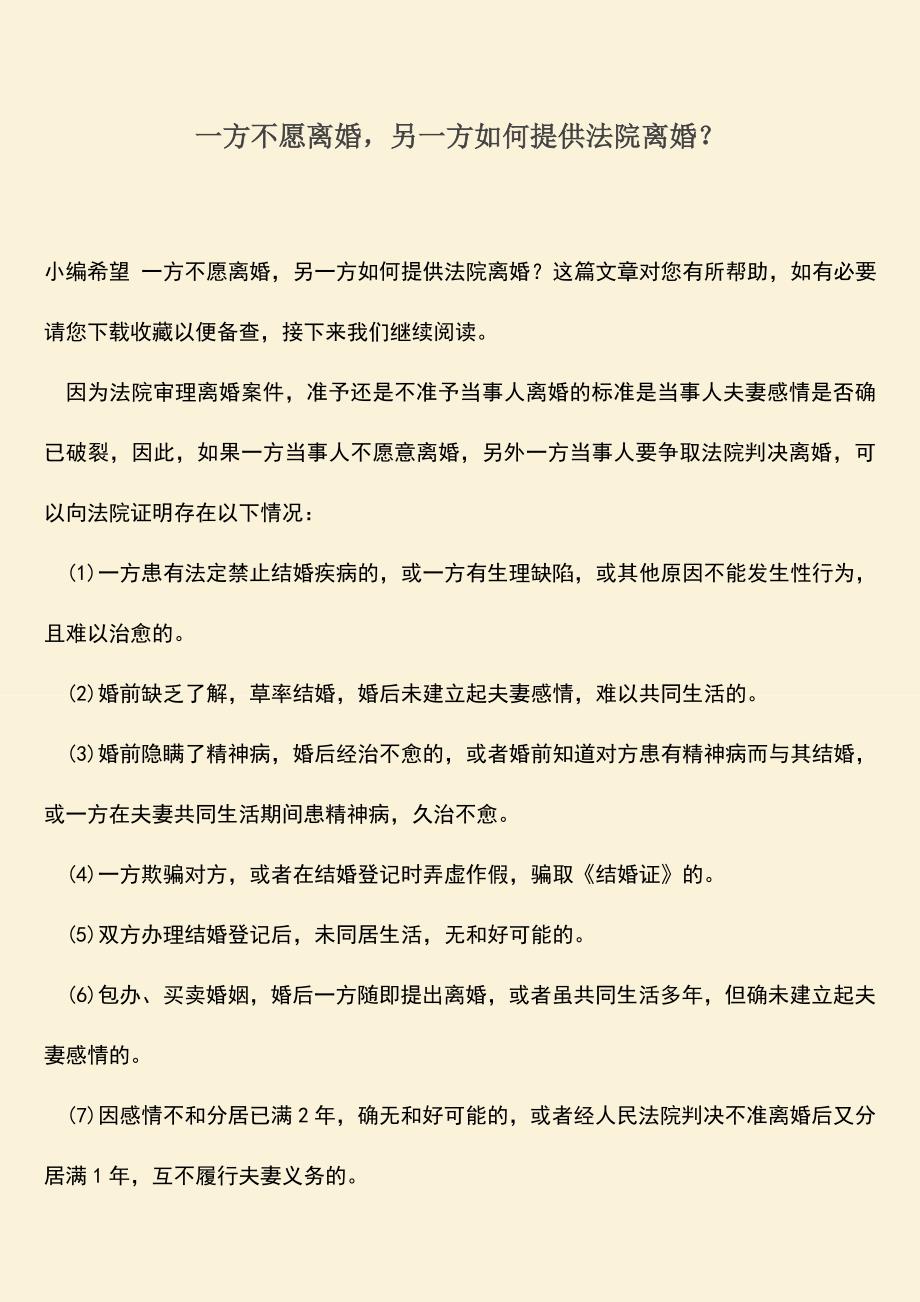 一方不愿离婚-另一方如何提供法院离婚？.doc_第1页