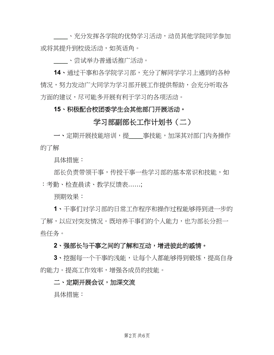 学习部副部长工作计划书（四篇）_第2页