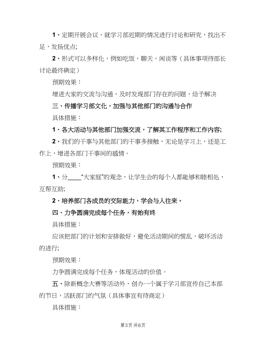 学习部副部长工作计划书（四篇）_第3页