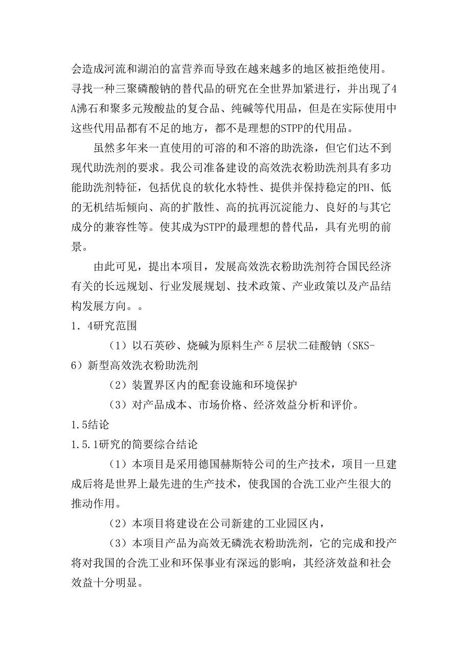 年产5万吨无磷高效洗衣粉助洗剂可研报告（天选打工人）.docx_第2页