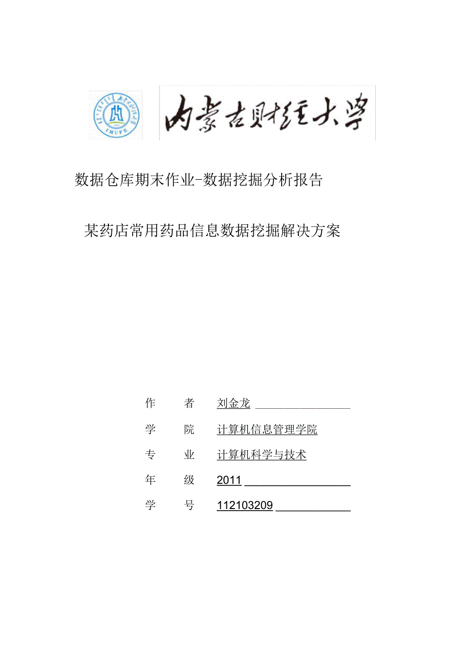 数据挖掘大作业结果分析报告_第1页