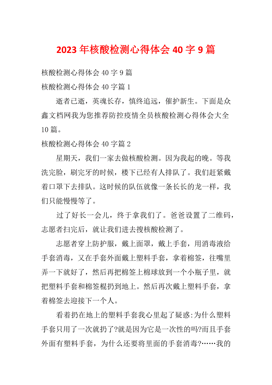 2023年核酸检测心得体会40字9篇_第1页