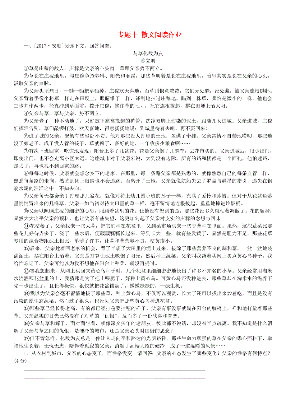 【新教材】淮安中考语文第3部分现代文阅读专题十散文阅读作业_第1页