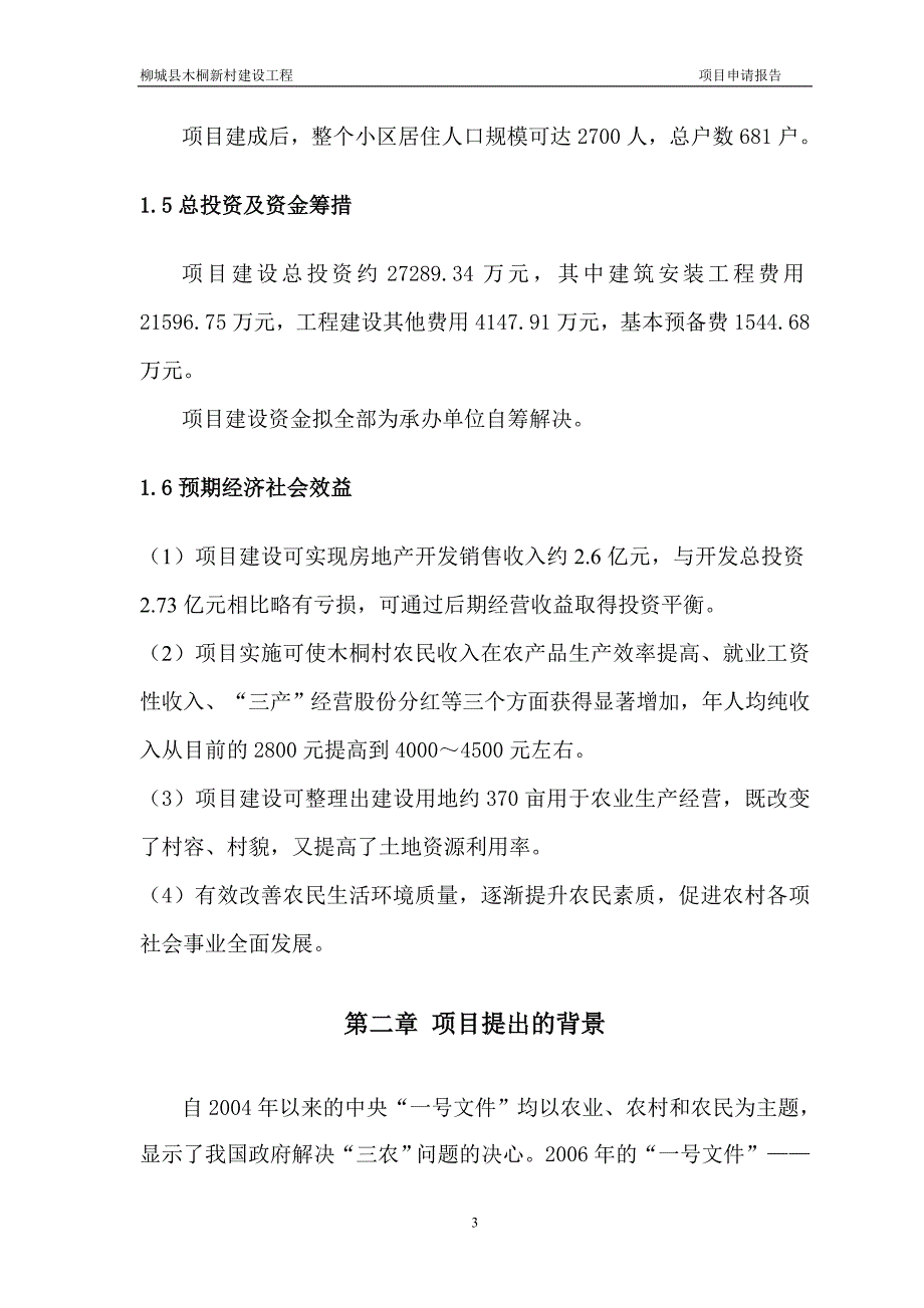 柳城木桐村新区建设工程项目可行性研究报告.doc_第3页