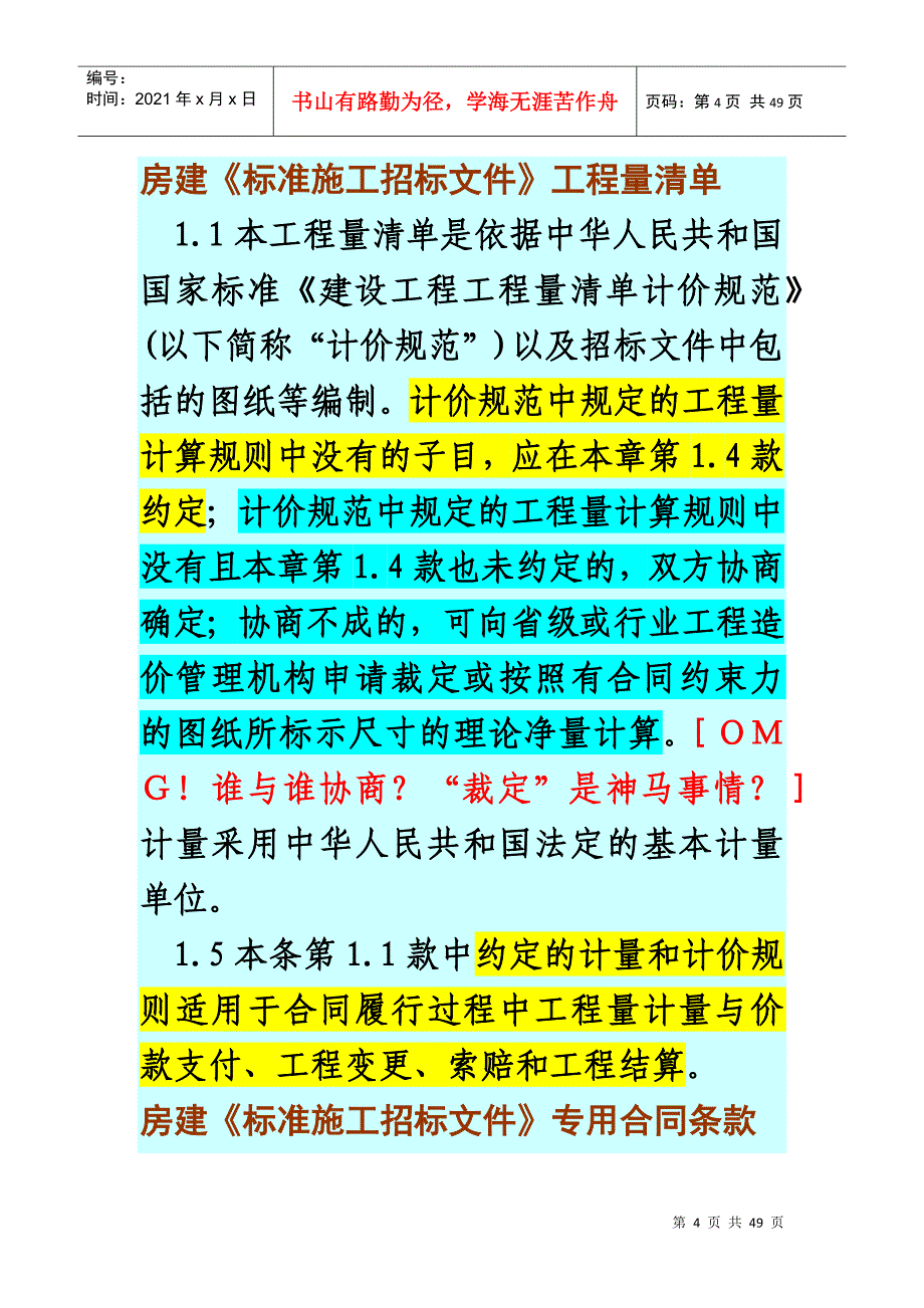 工程造价分析XXXXG-7分部分项工程组价与不平衡报价_第4页