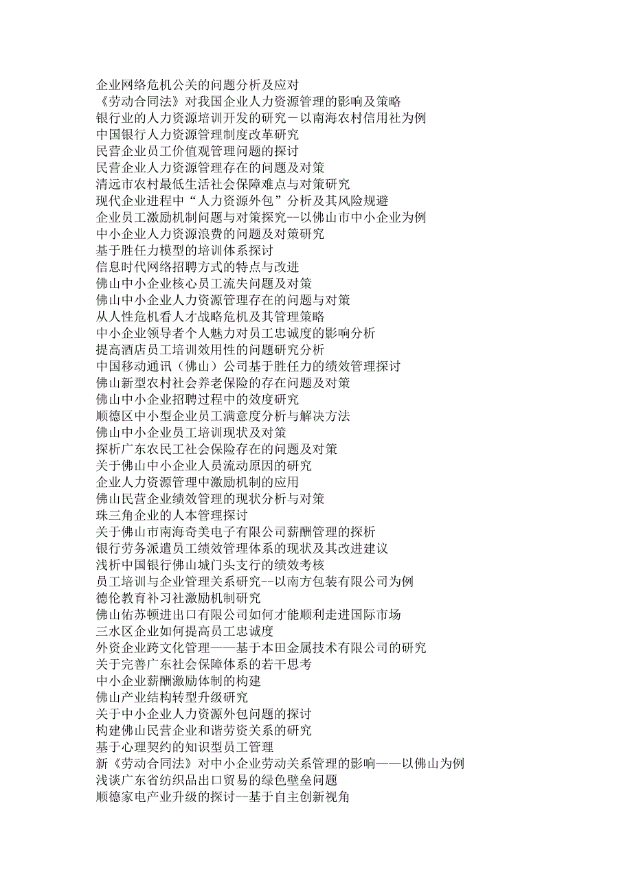 人力资源管理历届本科毕业论文参考选题_第3页