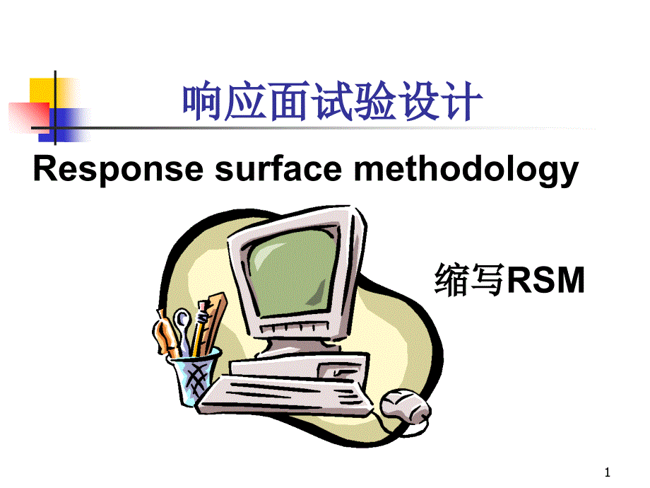 响应面设计分析PPT精选文档_第1页