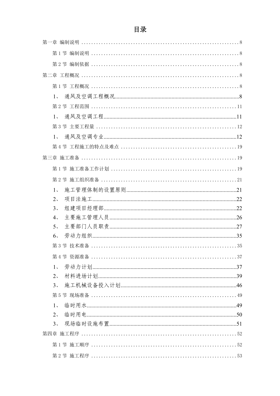 新《施工方案》电力中心空调施工组织设计8_第1页