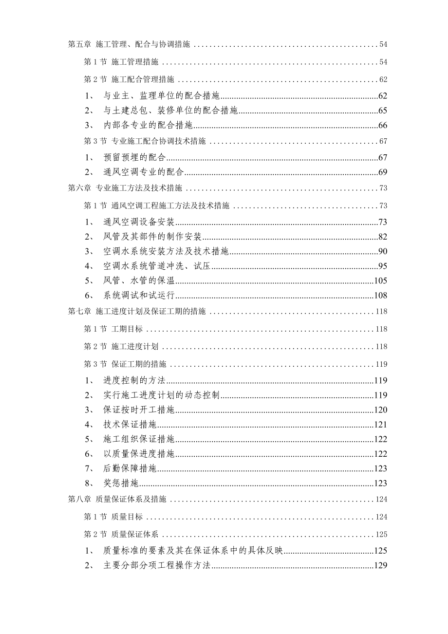 新《施工方案》电力中心空调施工组织设计8_第2页