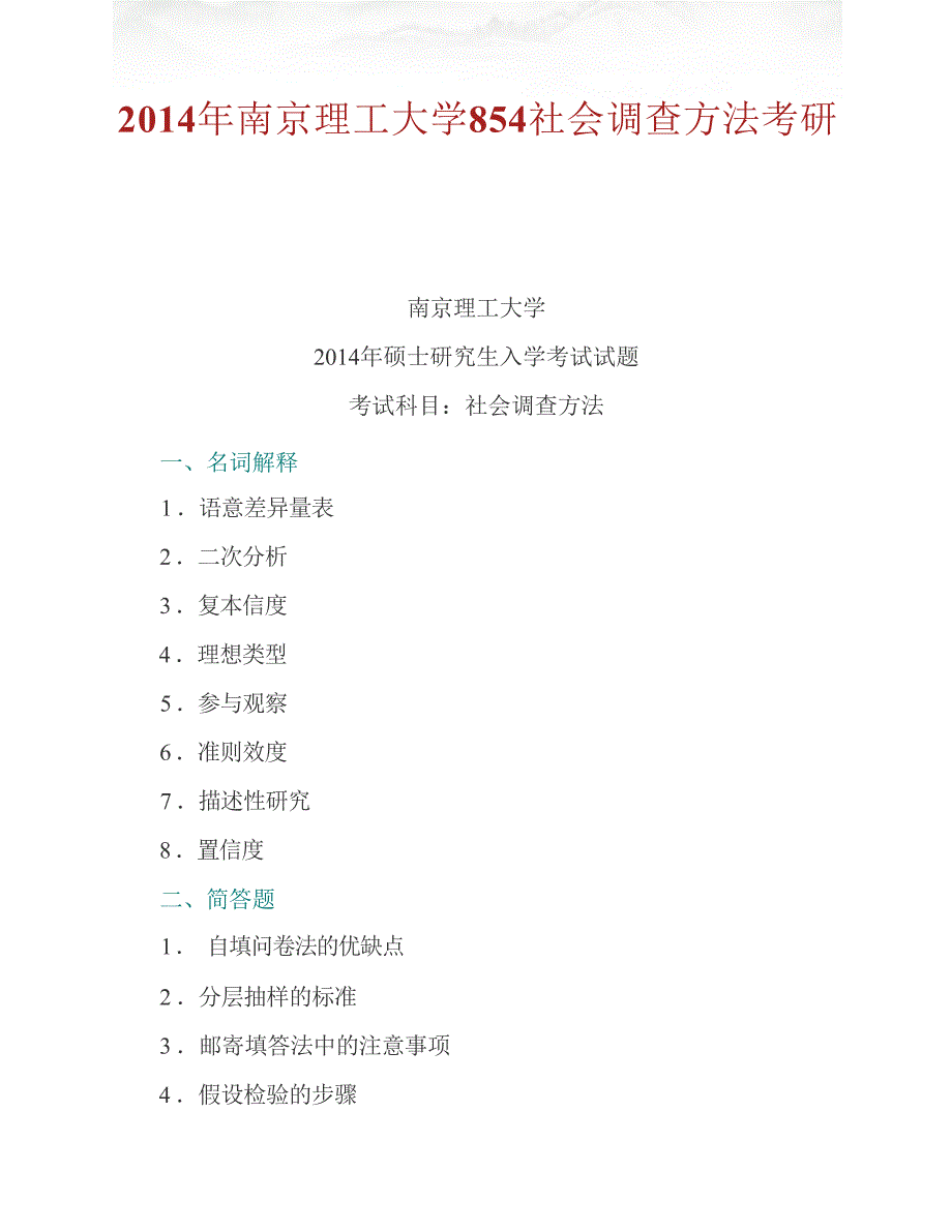 南京理工大学人文与社会科学学院854社会调查方法历年考研真题汇编（含部分答案）_第2页