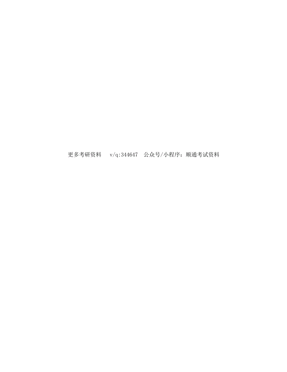 南京理工大学人文与社会科学学院854社会调查方法历年考研真题汇编（含部分答案）_第4页