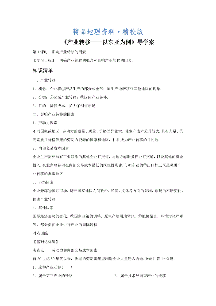 精校版人教版地理一师一优课必修三导学案：5.2产业转移──以东亚为例5_第1页