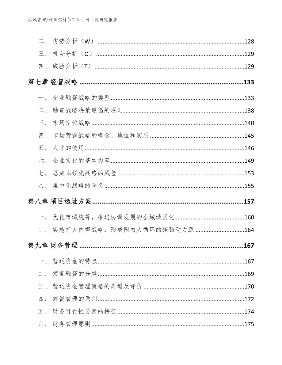 杭州铝材加工项目可行性研究报告_范文模板_第4页