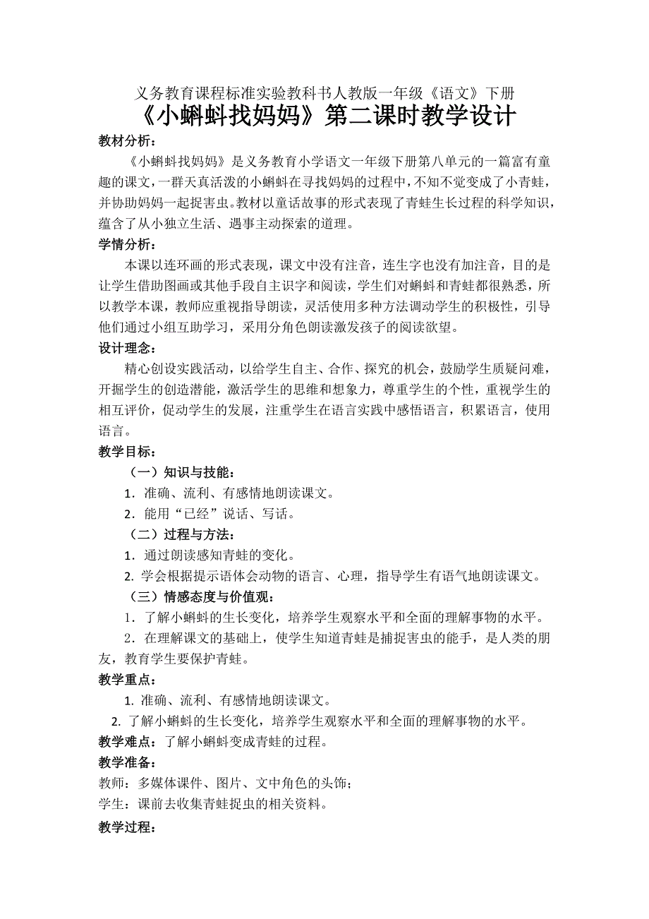 《小蝌蚪找妈妈》第二课时教学设计_第1页