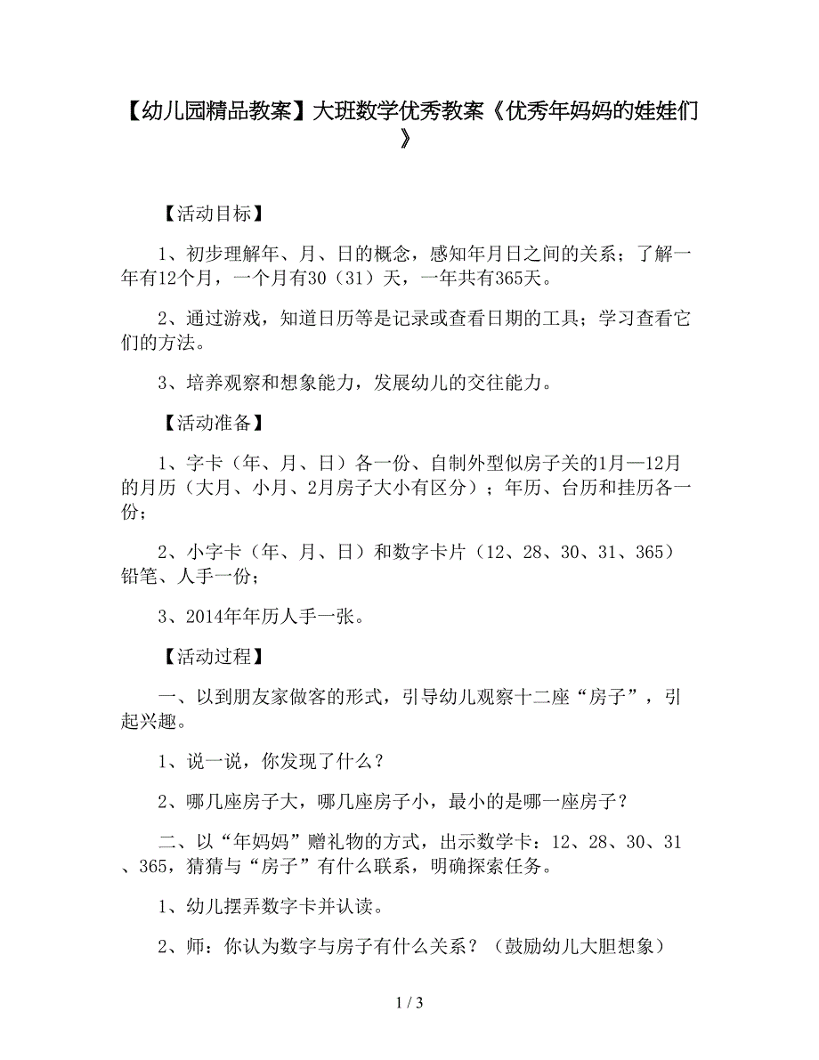 【幼儿园精品教案】大班数学优秀教案《优秀年妈妈的娃娃们》.doc_第1页