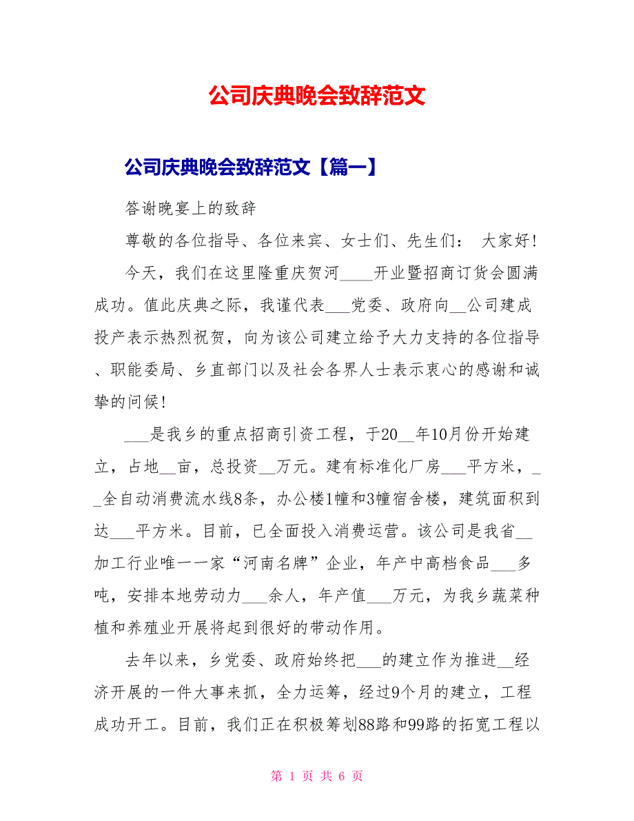 公司庆典晚会致辞范文_第1页