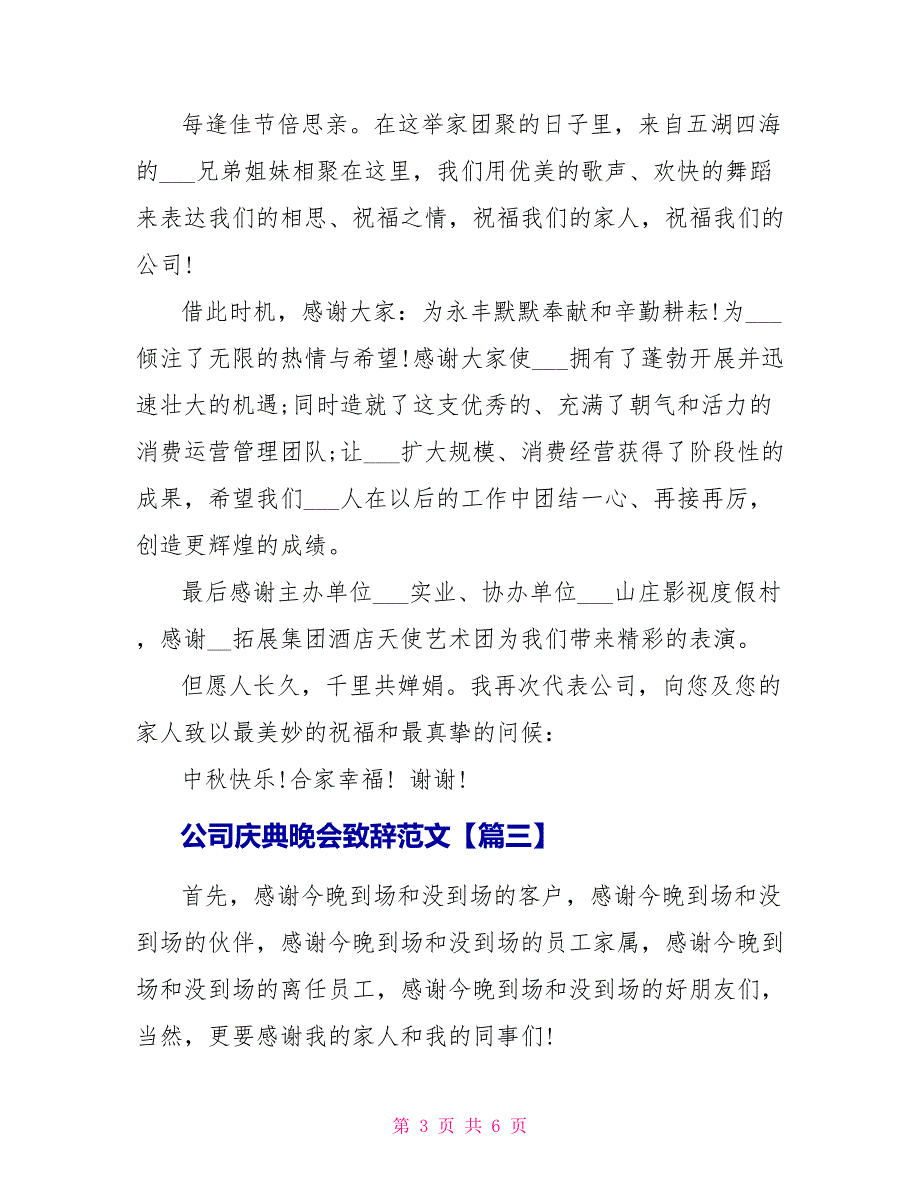公司庆典晚会致辞范文_第3页