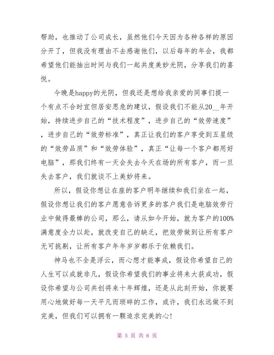 公司庆典晚会致辞范文_第5页